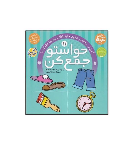 حواستو جمع کن (11) آموزش مفاهیم علوم