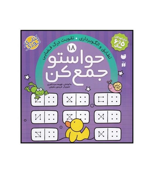 حواستو جمع کن (18) تطابق و الگوبرداری