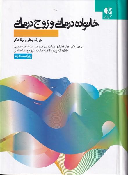 خانواده درمانی و زوج درمانی