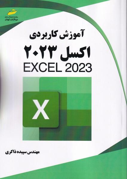 آموزش کاربردی اکسل 2023