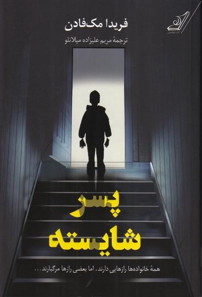 پسر شایسته