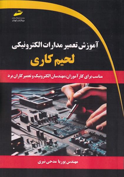 آموزش تعمیر مدارات الکترونیکی لحیم کاری