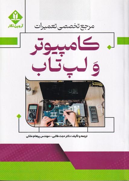 مرجع تخصصی تعمیرات کامپیوتر و لپ تاب