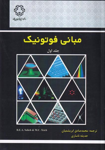 مبانی فوتونیک جلد 1