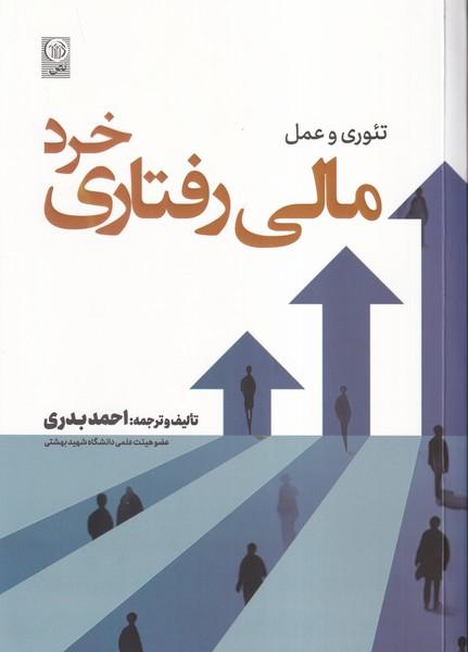 تئوری و عمل مالی رفتاری خرد