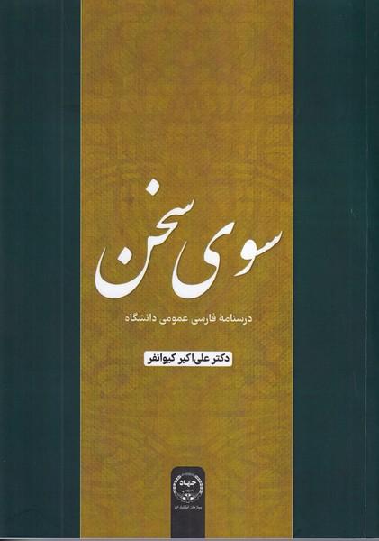 سوی سخن