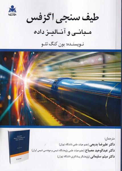 طیف سنجی اگزفس