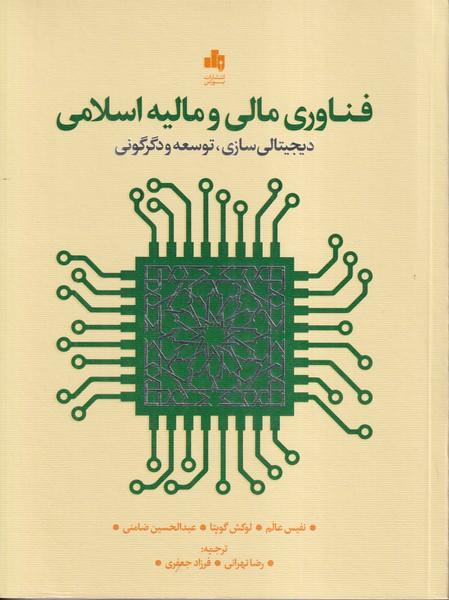 فناوری مالی و مالیه اسلامی