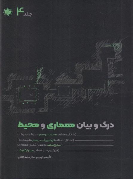 درک و بیان معماری و محیط جلد 4