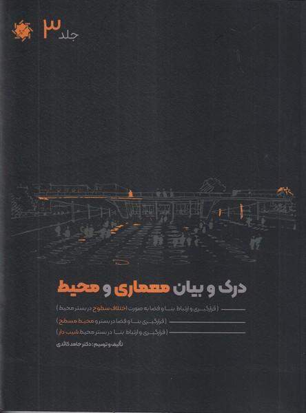 درک و بیان معماری و محیط جلد 3