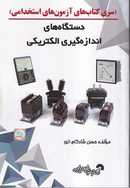 دستگاه های اندازه گیری الکتریکی