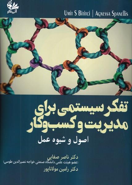 تفکر سیستمی برای مدیریت و کسب و کار