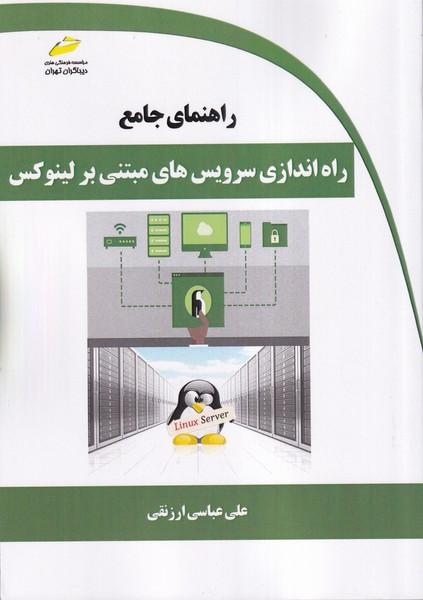 راهنمای جامع راه اندازی سرویس های مبتنی بر لینوکس