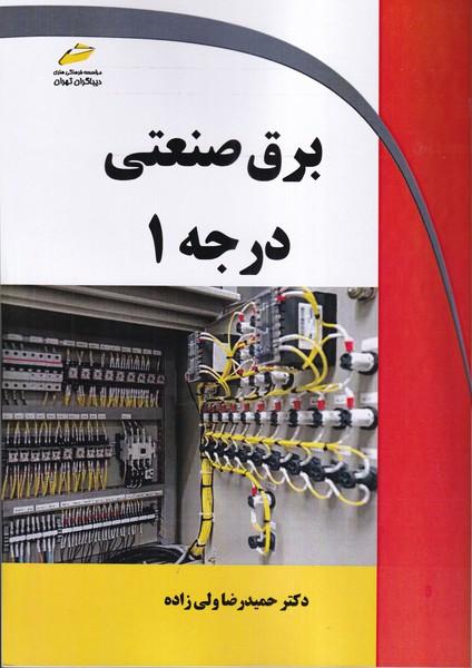برق صنعتی درجه 1