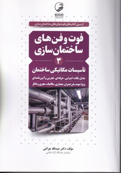 فوت و فن های ساختمان سازی تاسیسات مکانیکی ساختمان جلد 3