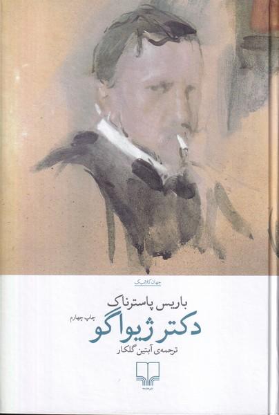دکتر ژیواگو