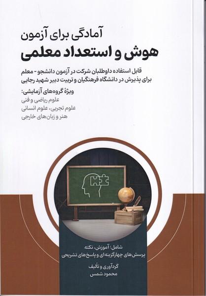 آمادگی برای آزمون هوش و استعداد معلمی