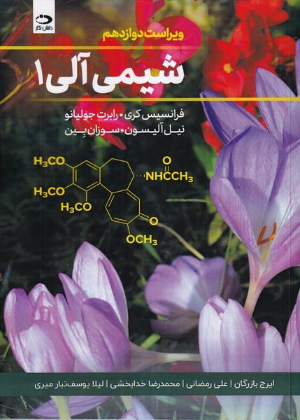 شیمی آلی 1 ویرایش 12