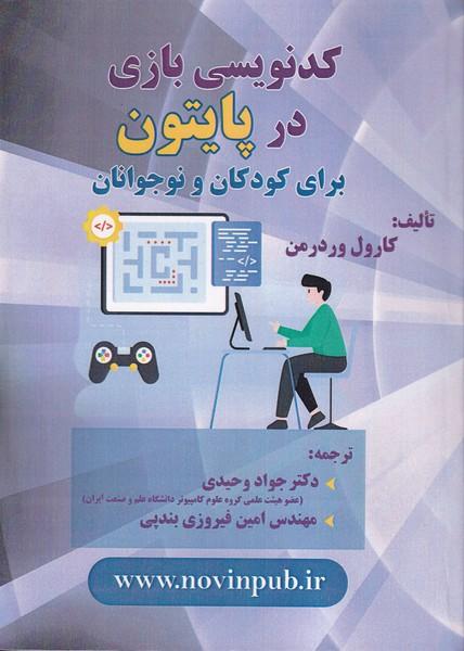 کد نویسی بازی در پایتون برای کودکان و نوجوانان