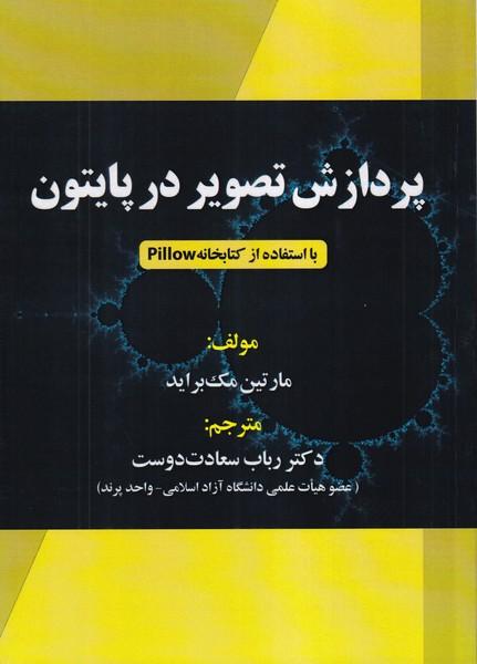 پردازش تصویر در پایتون