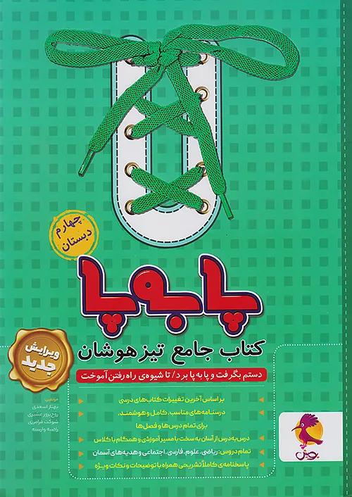 پویش پا به پا 4 چهارم ابتدایی