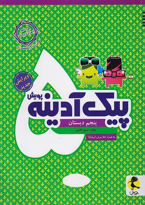 پویش آدینه 5 پنجم ابتدایی
