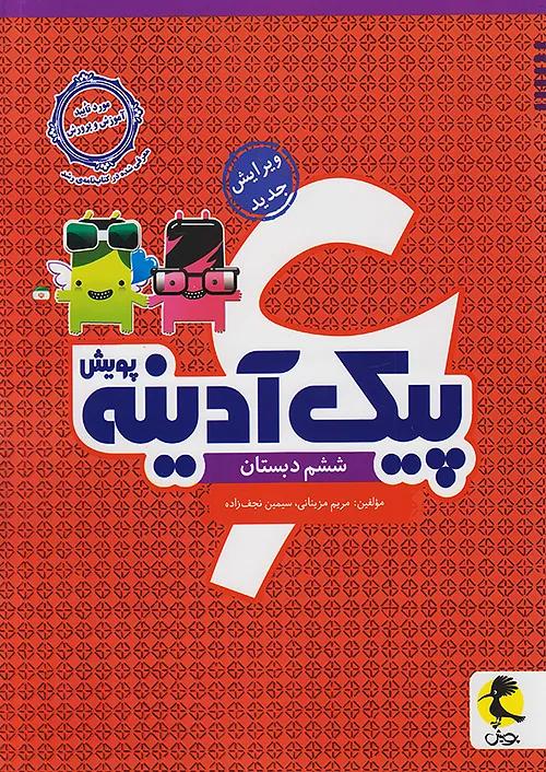 پویش آدینه 6 ششم ابتدایی
