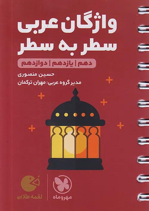 مهروماه لقمه طلایی واژگان سطر به سطر عربی کنکور (جیبی)
