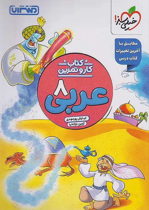 منتشران کار و تمرین عربی 8 هشتم