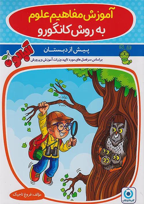 گامی آموزش مفاهیم علوم پیش دبستانی به روش کانگورو