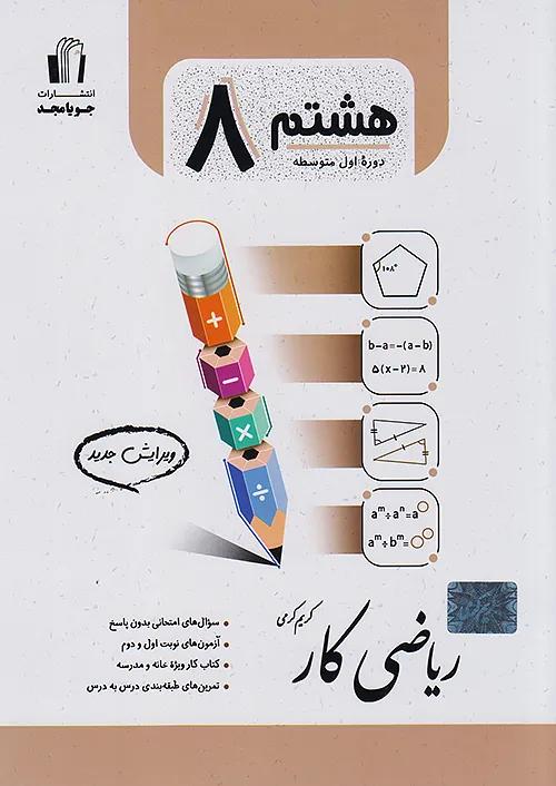 جویا مجد کار ریاضی 8 هشتم