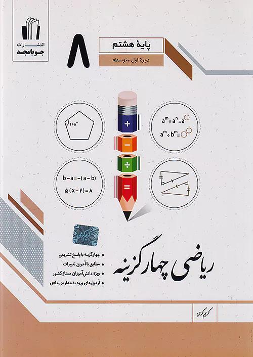 جویا مجد ریاضی چهار گزینه 8 هشتم