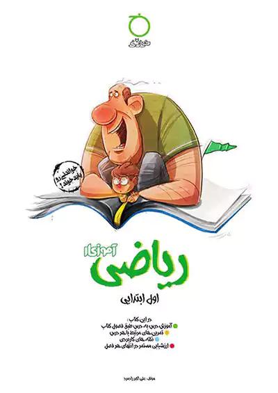 خواندنی آموزکار ریاضی 1 اول ابتدایی