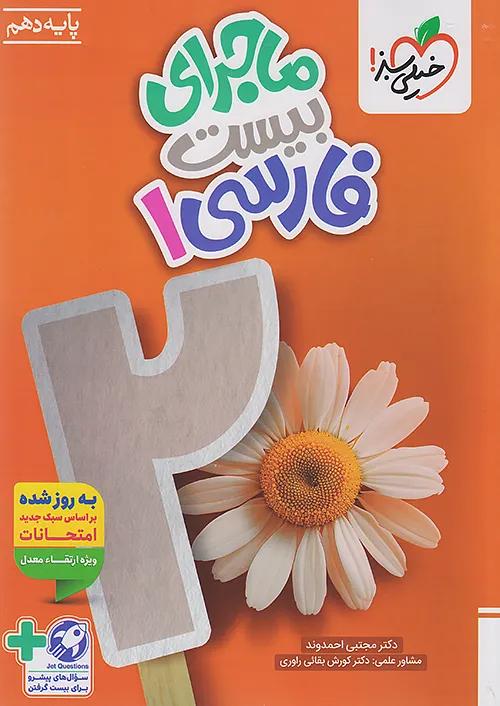 خیلی سبز ماجرای بیست فارسی 1 دهم