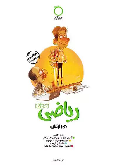 خواندنی آموزکار ریاضی 2 دوم ابتدایی
