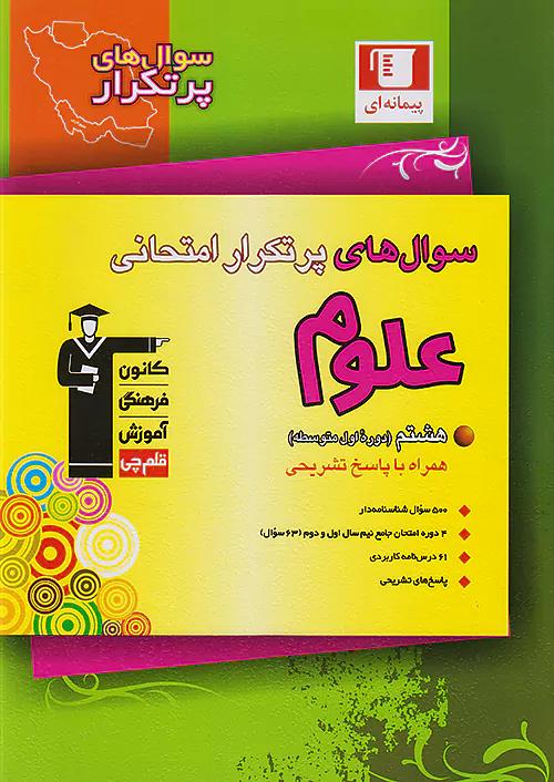 6831 قلم چی دوسالانه پرتکرار علوم 8 هشتم