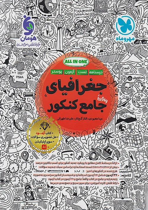 مهروماه درسنامه + تست جغرافیای جامع کنکور