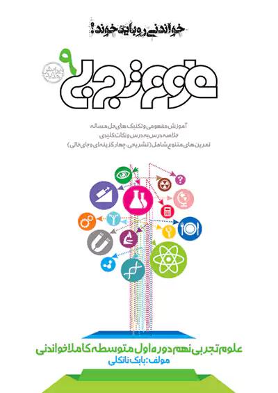 خواندنی علوم 9 نهم کاملا خواندنی