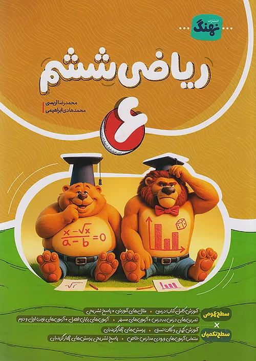 نهنگ ریاضی 6 ششم ابتدایی