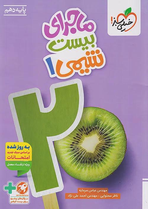 خیلی سبز ماجرای بیست شیمی 1 دهم + ضمیمه رایگان
