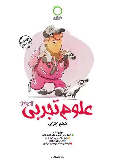 خواندنی آموزکار علوم 6 ششم ابتدایی