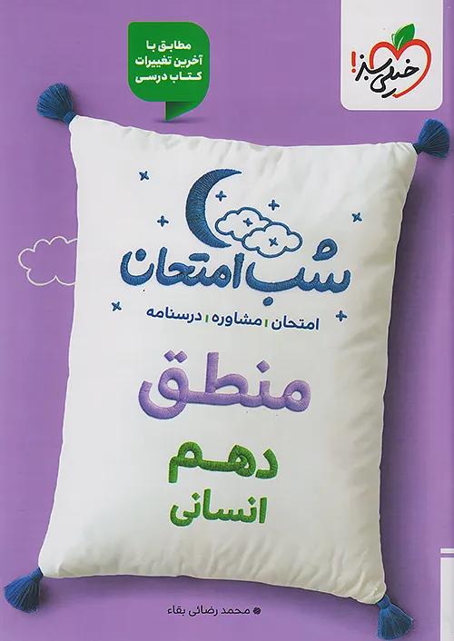 خیلی سبز شب امتحان منطق 1 دهم
