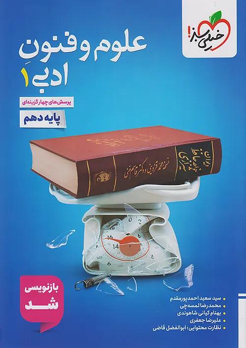 خیلی سبز تست علوم و فنون ادبی 1 دهم