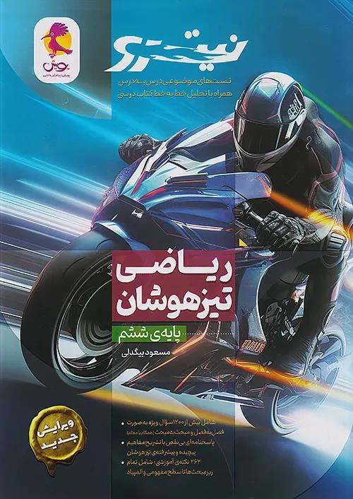 پویش نیترو ریاضی 6 ششم ابتدایی