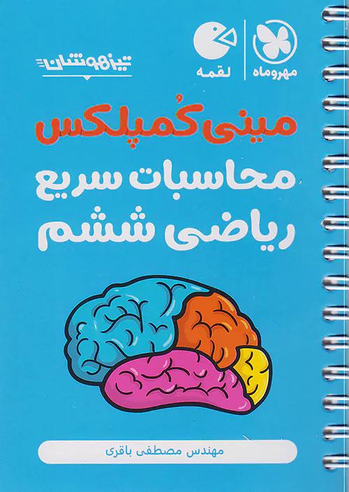 مهروماه لقمه مینی کمپلکس محاسبات سریع ریاضی 6 ششم ابتدایی (جیبی)