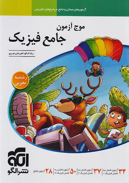 الگو موج آزمون فیزیک جامع تجربی