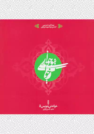 خواندنی بنویس 5