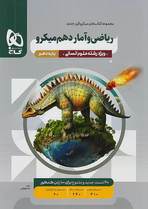 گاج میکرو قرن جدید ریاضی و آمار 1 دهم