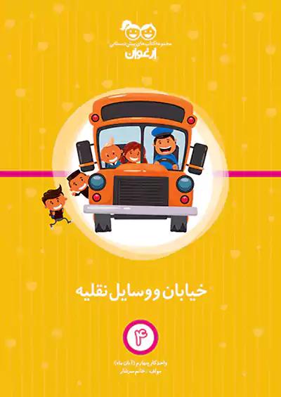 خواندنی ارغوان 4 خیابان و وسایل نقلیه