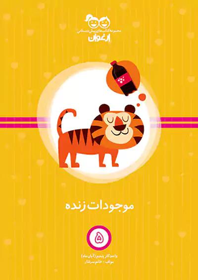 خواندنی ارغوان 5 موجودات زنده